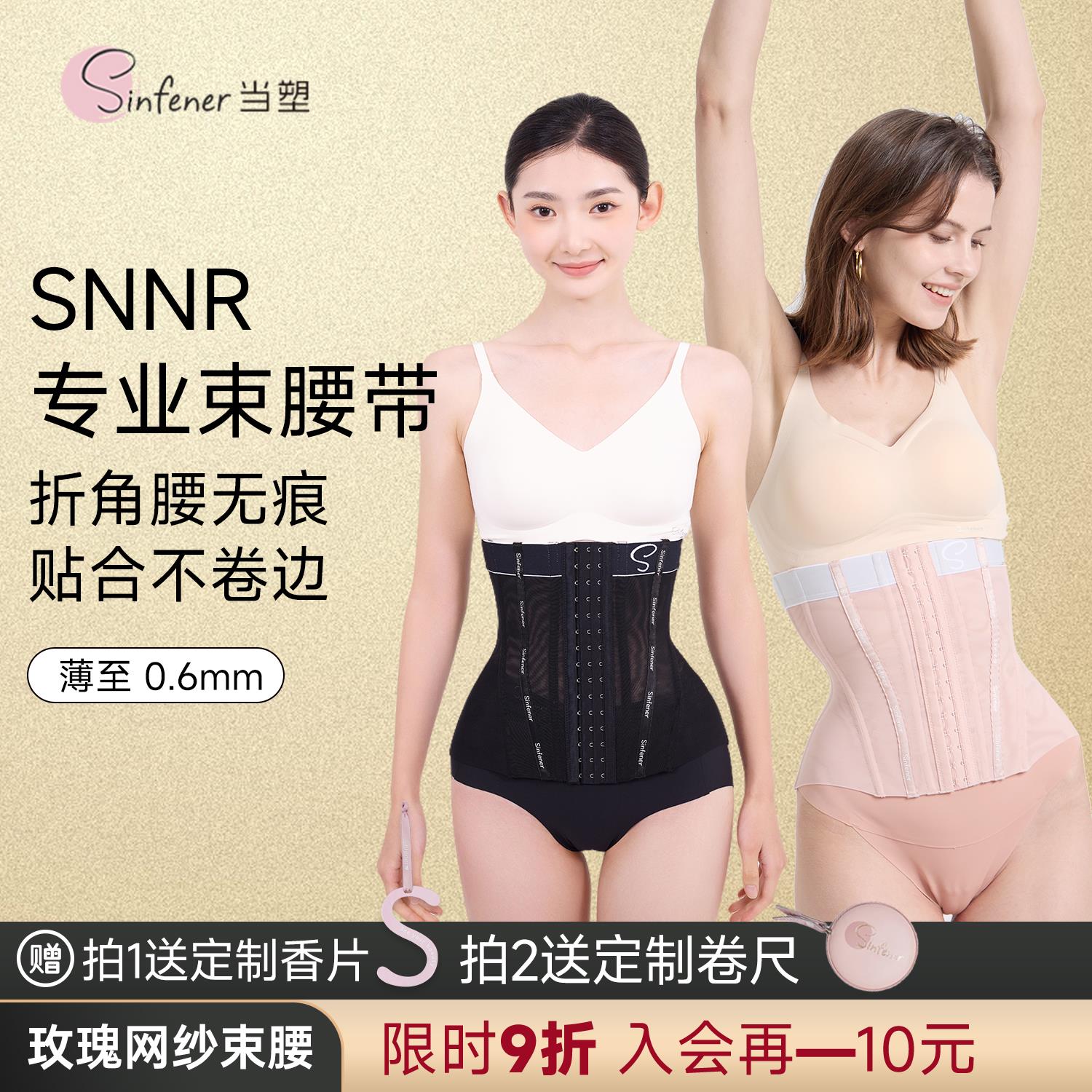 Sinfener当塑｜玫瑰专业束腰带小蛮腰健身收小肚子网纱塑腰腰封