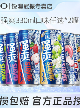 RIO锐澳330ml强爽8度微醺3度清爽5度预调鸡尾酒果味酒气泡酒2罐装