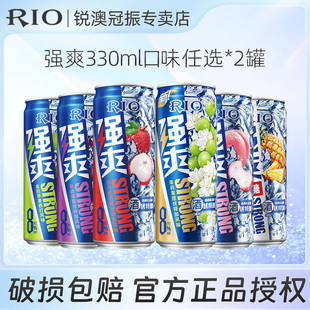 RIO锐澳330ml强爽8度微醺3度清爽5度预调鸡尾酒果味酒气泡酒2罐装