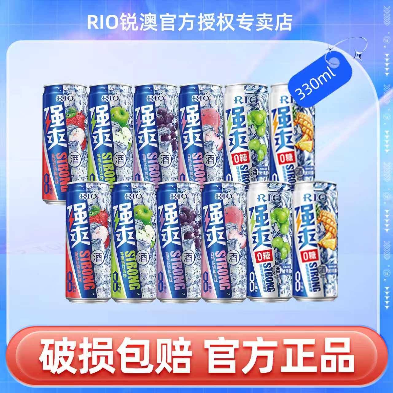 【RIO锐澳】预调鸡尾酒强爽8度果味气泡上头酒330ml*12罐装