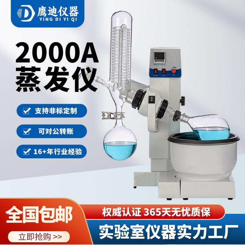 RE-2000A旋转蒸发仪验室自动升降提纯蒸馏器1L旋转蒸发器