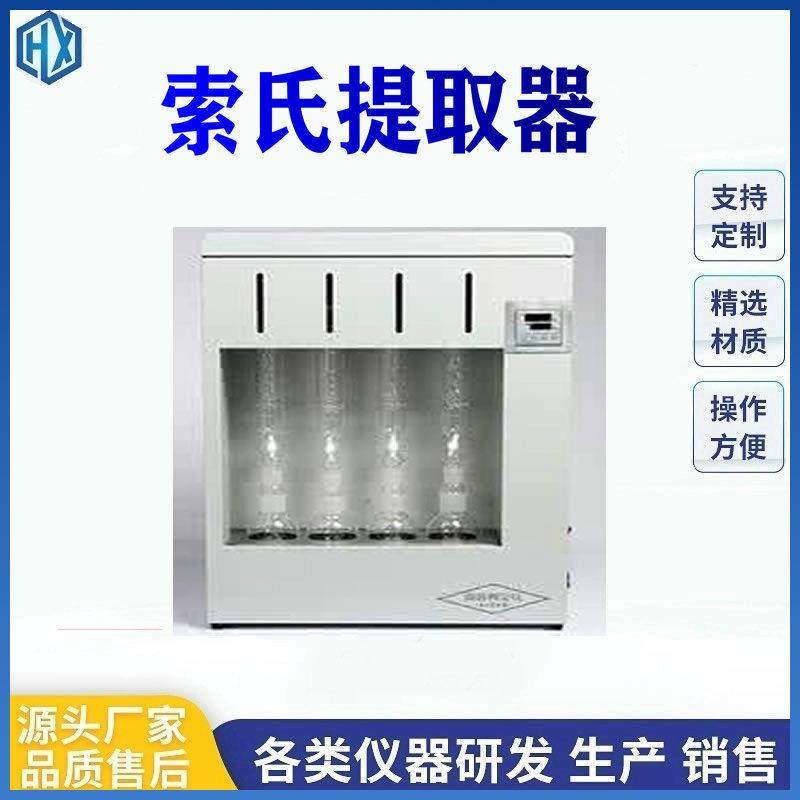 实验室索氏提取器两联/四联/六联全自动脂肪抽取器脂肪含量测定仪