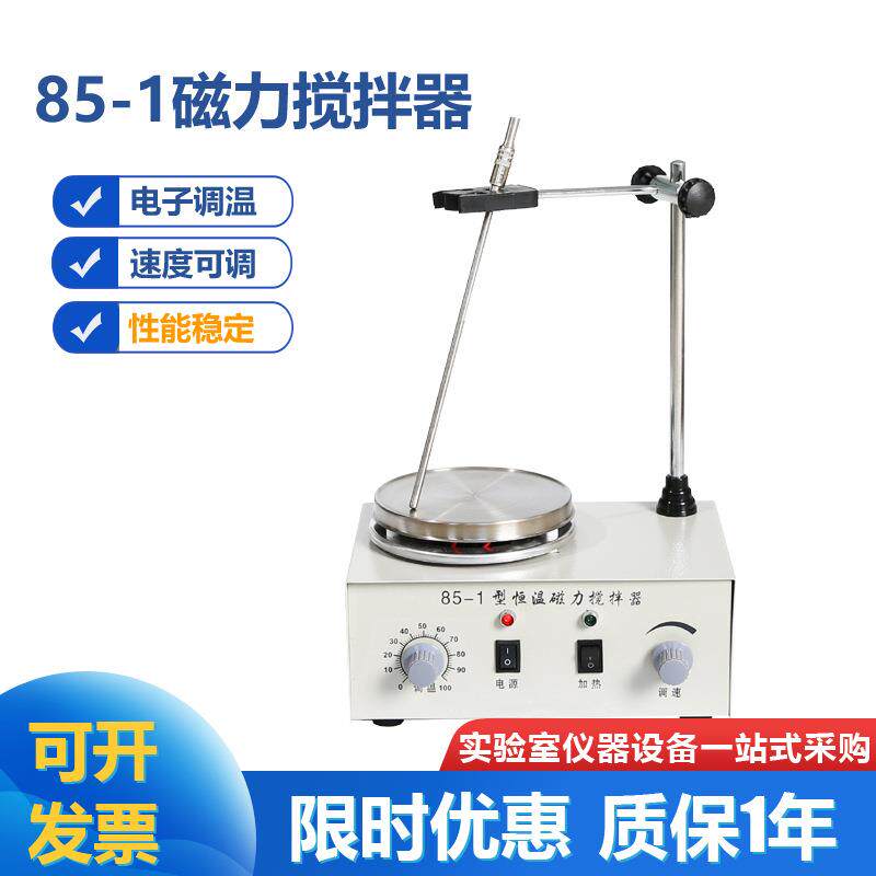 78HW-1/85-1恒温磁力搅拌器电子调温磁力控温搅拌器