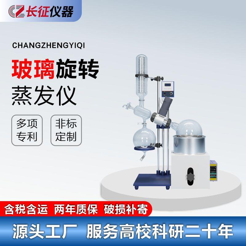 长征仪器厂家旋转蒸发仪实验室真空减压蒸馏萃取设备旋转蒸发器