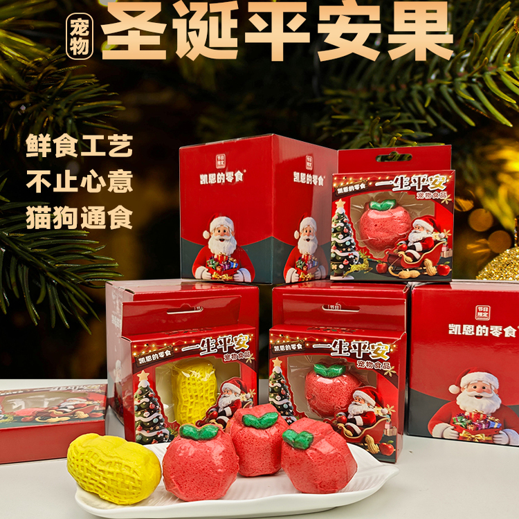 凯恩的零食宠物狗圣诞节日平安果