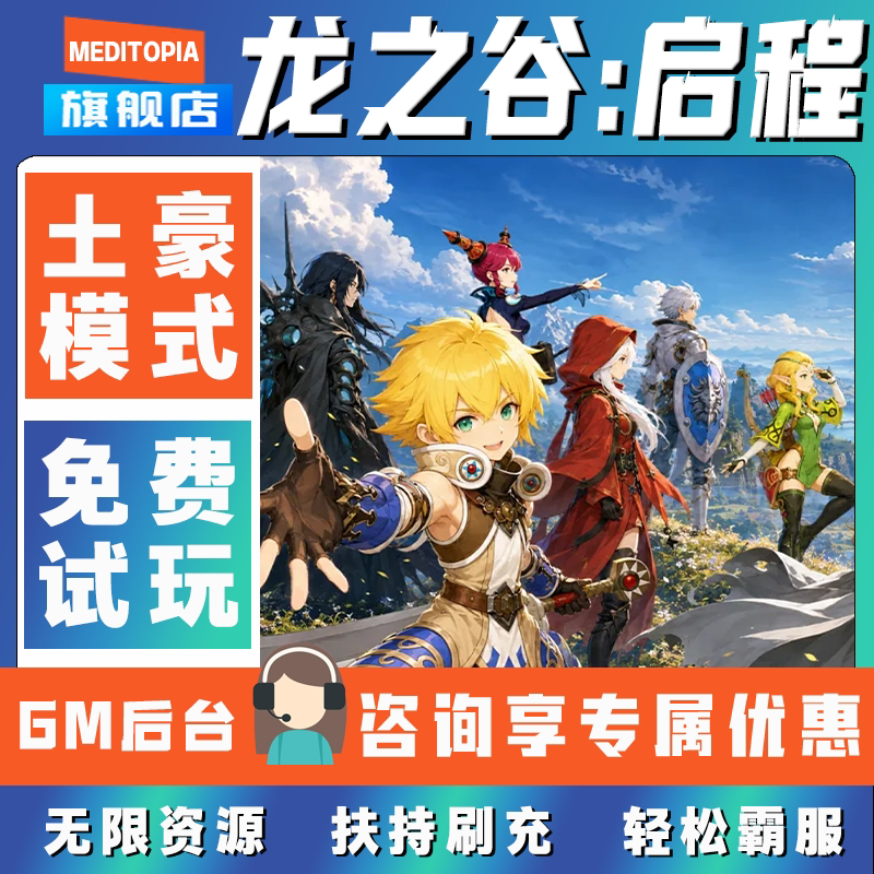 龙之谷启程手游gm后台无限道具元宝兑换码内部号辅助折扣礼包码脚本小程序内购免广告单机版科技安卓ios苹 果