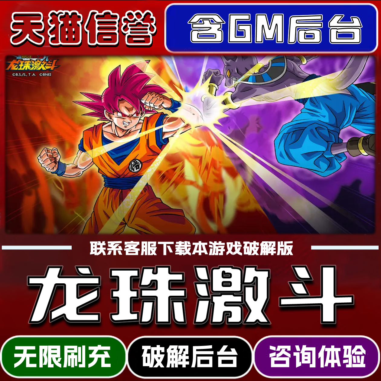 龙珠激斗手游破译版内置GM后台无限元宝道具兑换码内部号辅助折扣礼包码脚本小程序内购邀请安卓ios苹 果