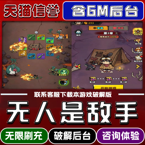 无人是敌手手游gm后台无限道具元宝兑换码内部号辅助折扣礼包码脚本小程序内购免广告邀请安卓ios苹 果