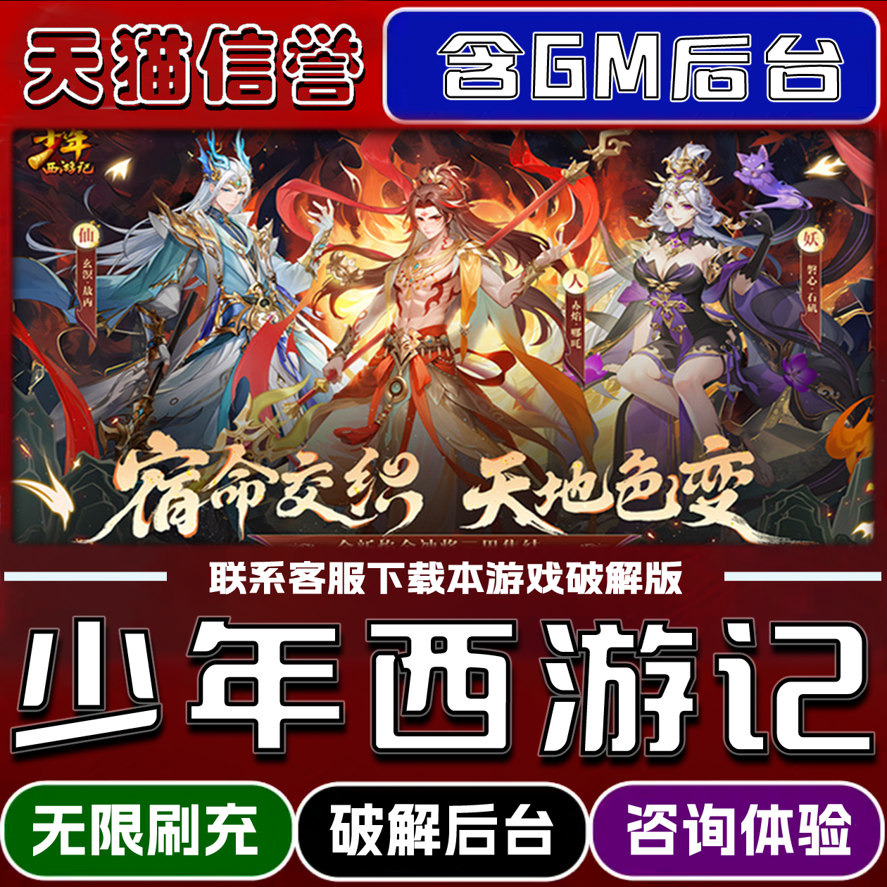 少年西游记手游破译版内置GM后台无限元宝道具兑换码内部号辅助折扣礼包码脚本小程序内购邀请安卓ios苹 果