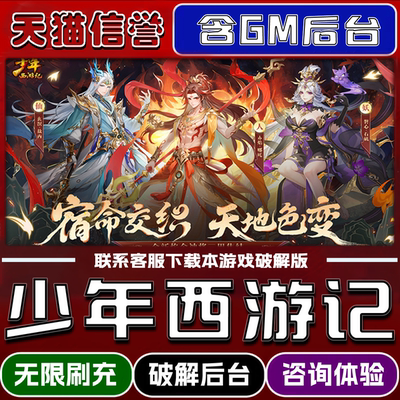 少年西游记手游破译版内置GM后台无限元宝道具兑换码内部号辅助折扣礼包码脚本小程序内购邀请安卓ios苹 果