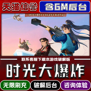 时光大爆炸折扣成品号无限GM后台道具元宝钻石内部号辅助折扣礼包非单机破解版小程序安卓IOS免签脚本科技