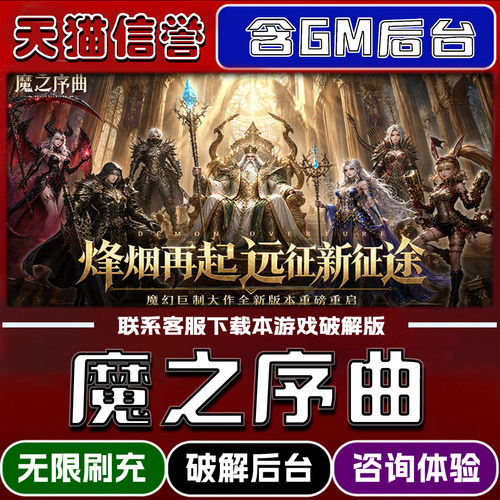 魔之序曲手游gm后台无限道具元宝兑换码内部号辅助折扣礼包码脚本小程序内购免广告单机版科技安卓ios苹 果