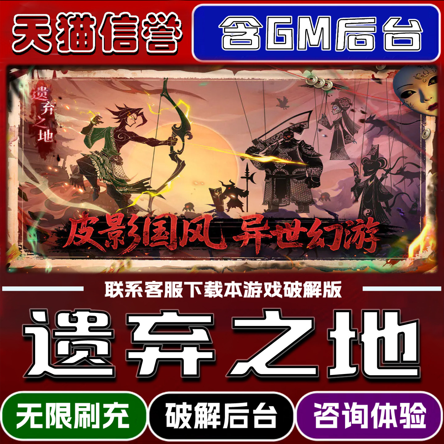 遗弃之地手游破解版内置GM后台无限元宝道具兑换码内部号辅助折扣礼包码脚本小程序内购邀请安卓ios苹 果