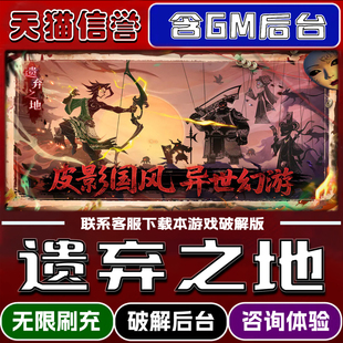 遗弃之地手游破解版内置GM后台无限元宝道具兑换码内部号辅助折扣礼包码脚本小程序内购邀请安卓ios苹 果