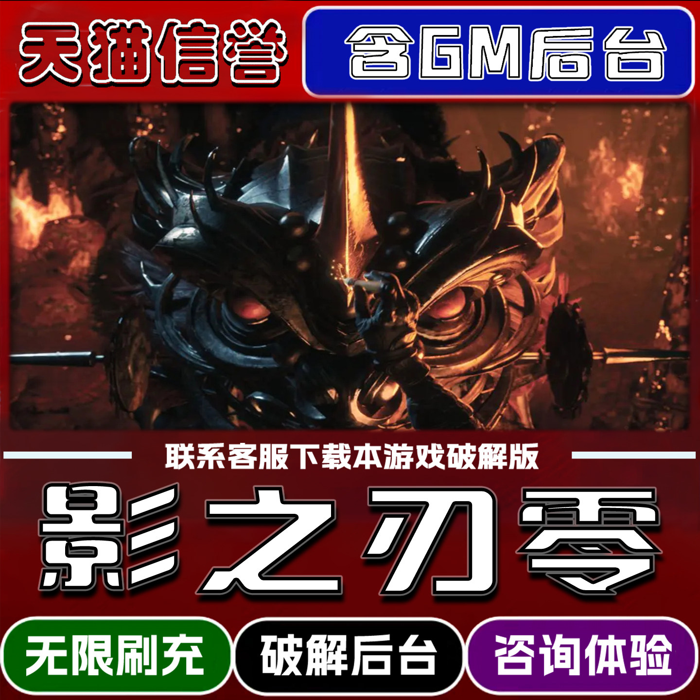 影之刃零手游破解版内置GM后台无限元宝道具兑换码内部号辅助折扣礼包码脚本小程序内购邀请安卓ios苹 果