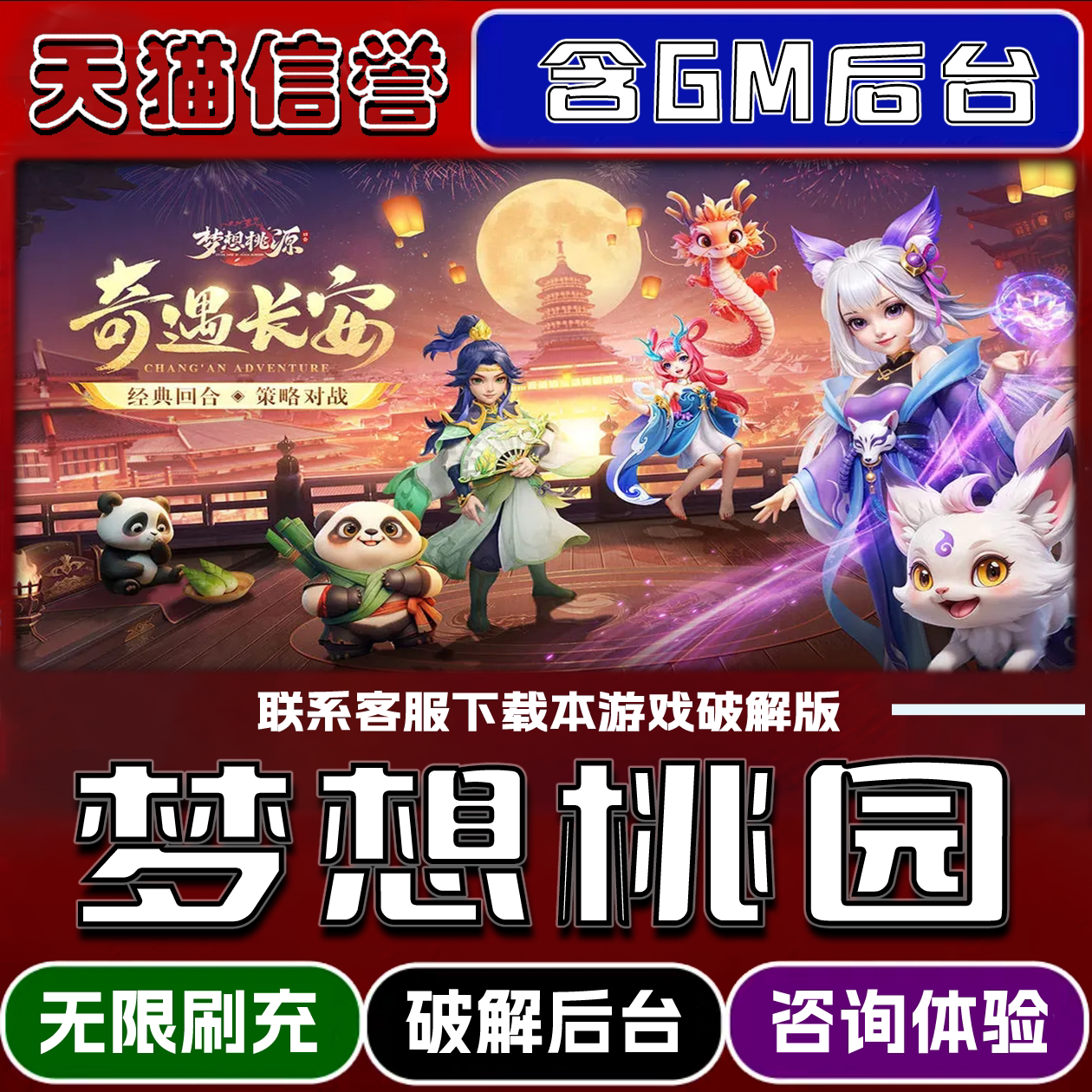 梦想桃园手游无限元宝GM后台破解版道具兑换码内部号辅助折扣礼包码脚本小程序内购邀请安卓ios苹 果