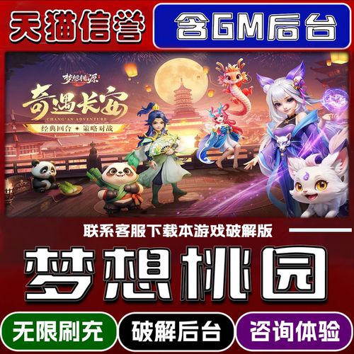 梦想桃园手游无限元宝GM后台破解版道具兑换码内部号辅助折扣礼包码脚本小程序内购邀请安卓ios苹 果