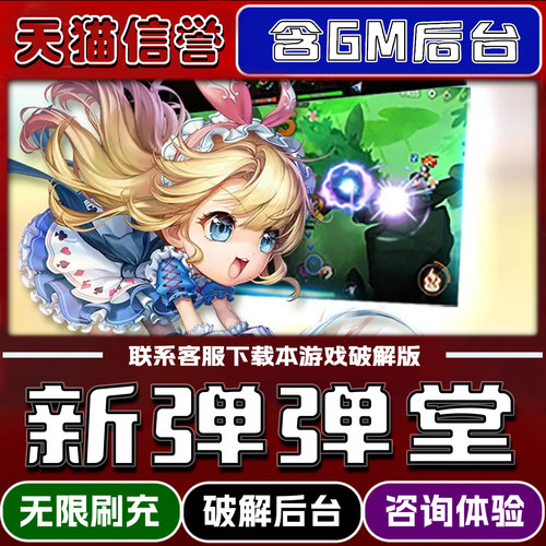 新弹弹堂折扣成品号无限GM后台道具元宝钻石内部号辅助折扣礼包非单机破解版小程序安卓IOS免签脚本科技
