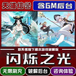 闪烁之光手游无限元宝GM后台破解版道具兑换码内部号辅助折扣礼包码脚本小程序内购邀请安卓ios苹 果