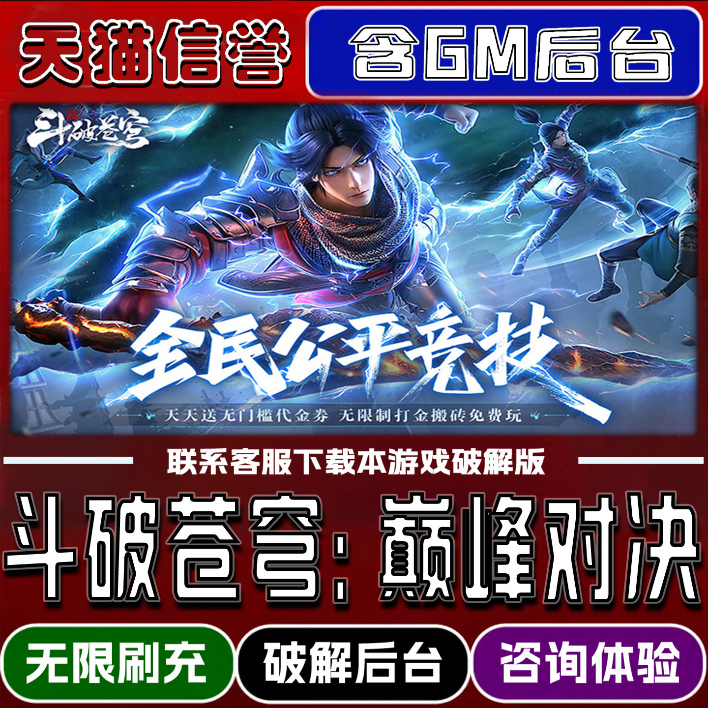 斗破苍穹巅峰对决手游破译版内置GM后台无限元宝道具兑换码内部号辅助折扣礼包码脚本小程序内购安卓ios苹 果