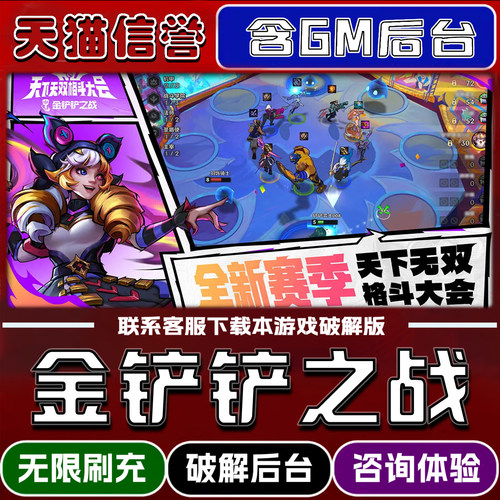 金铲铲之战折扣成品号无限GM后台道具元宝钻石内部号辅助折扣礼包非单机破解版小程序安卓IOS免签脚本科技