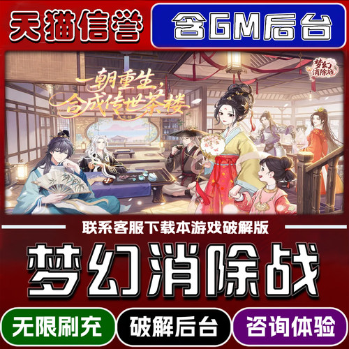 梦幻消除战手游gm后台无限道具元宝兑换码内部号辅助折扣礼包码脚本小程序内购免广告单机版科技安卓ios苹 果