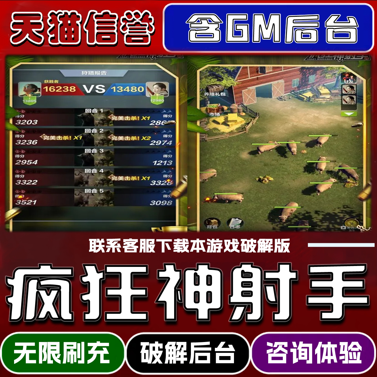 疯狂神射手手游破译版内置GM后台无限元宝道具兑换码内部号辅助折扣礼包码脚本小程序内购邀请安卓ios苹 果图片