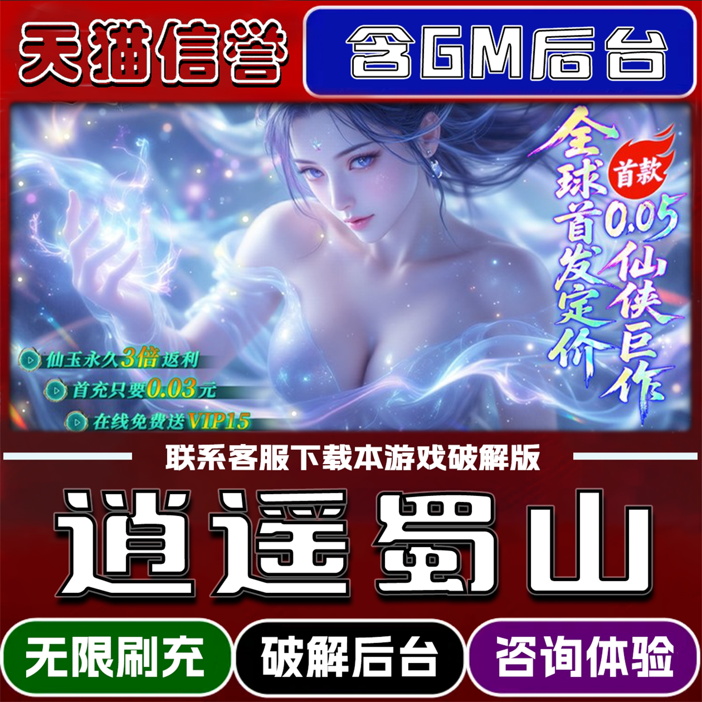 逍遥蜀山手游无限元宝GM后台破解版道具兑换码内部号辅助折扣礼包码脚本小程序内购邀请安卓ios苹 果