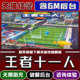 王者十一人手游gm后台无限道具元宝兑换码内部号辅助折扣礼包码脚本小程序内购免广告单机版科技安卓ios苹 果