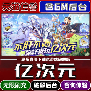 亿次元折扣成品号无限GM后台道具元宝钻石内部号辅助折扣礼包非单机破解版小程序安卓IOS免签脚本科技