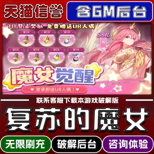 复苏的魔女手游无限元宝GM后台破解版道具兑换码内部号辅助折扣礼包码脚本小程序内购邀请安卓ios苹 果