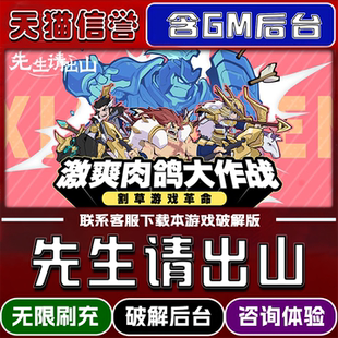 先生请出山无限元宝GM后台破解版道具兑换码内部号辅助折扣礼包码脚本小程序内购邀请安卓ios苹果