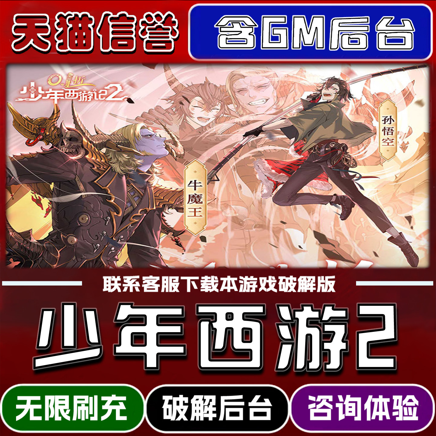 少年西游记手游gm后台无限道具元宝兑换码内部号辅助折扣礼包码脚本小程序内购免广告单机版科技安卓ios苹 果