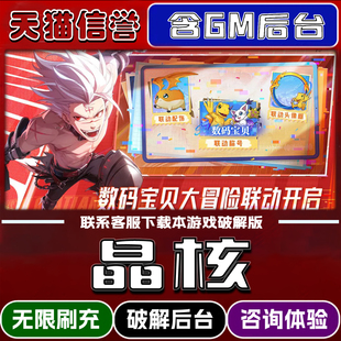 晶核折扣成品号无限GM后台道具元宝钻石内部号辅助折扣礼包非单机破解版小程序安卓IOS免签脚本科技