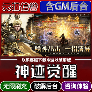 神迹觉醒手游破译版内置GM后台无限元宝道具兑换码内部号辅助折扣礼包码脚本小程序内购邀请安卓ios苹 果