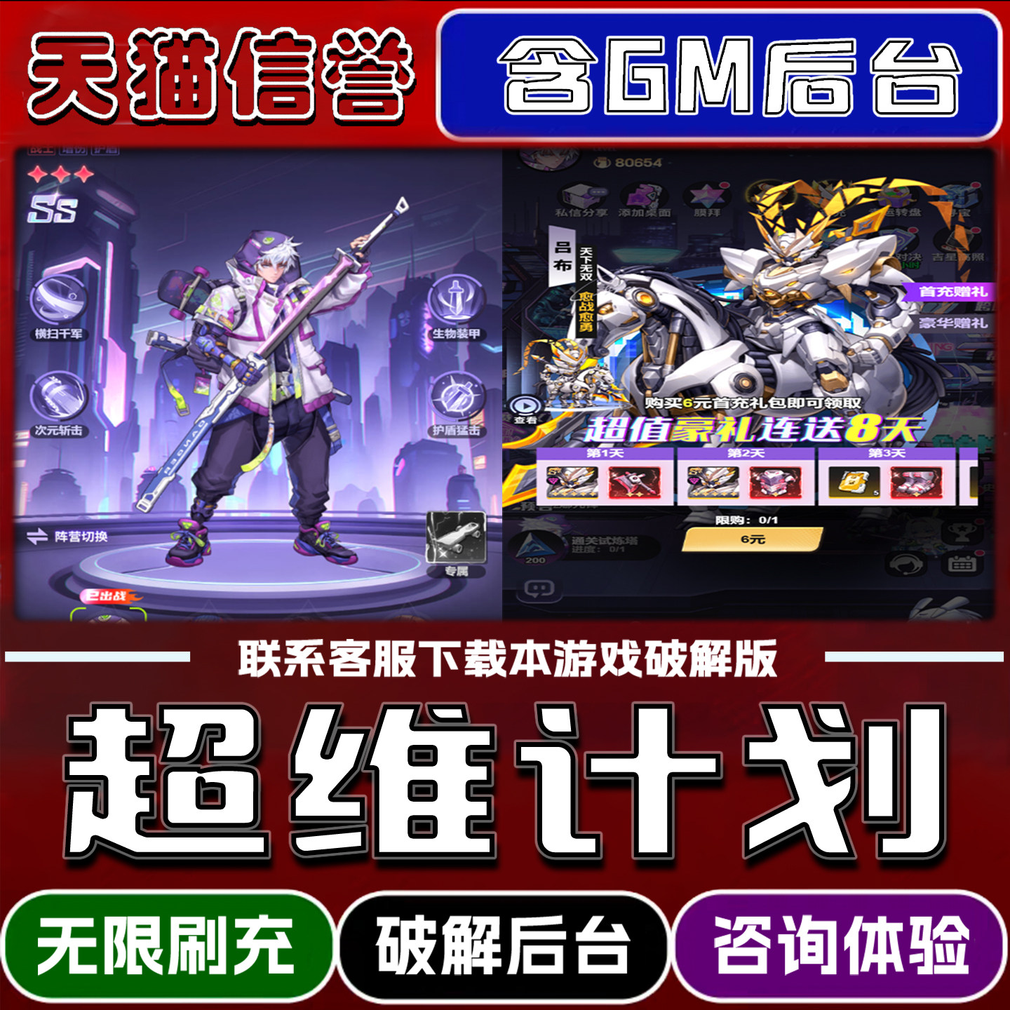 超维计划手游破译版内置GM后台无限元宝道具兑换码内部号辅助折扣礼包码脚本小程序内购邀请安卓ios苹 果