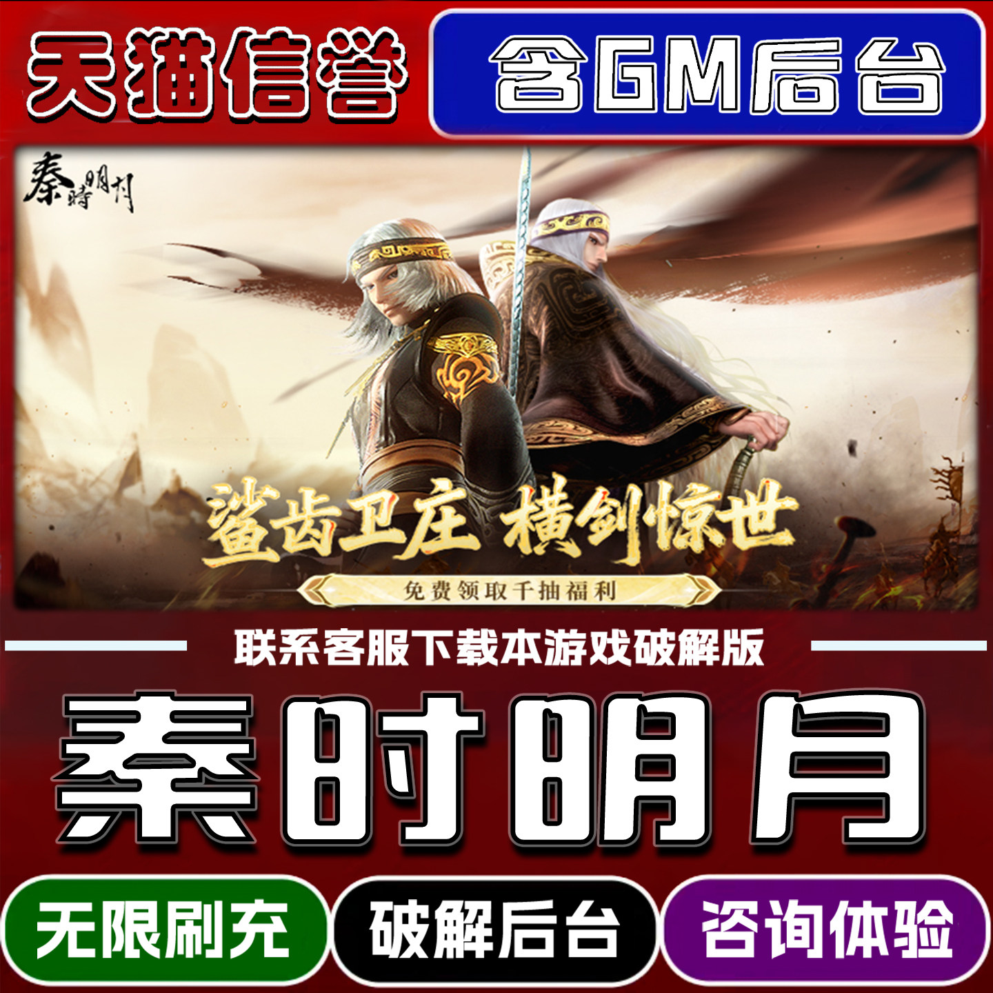 秦时明月卡牌版手游破译版内置GM后台无限元宝道具兑换码内部号辅助折扣礼包码脚本小程序内购安卓ios苹 果,电玩/配件/游戏/攻略,STEAM,淘宝优惠券,粉丝福利购,淘宝优惠卷