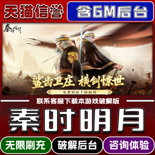秦时明月卡牌版手游破译版内置GM后台无限元宝道具兑换码内部号辅助折扣礼包码脚本小程序内购安卓ios苹 果