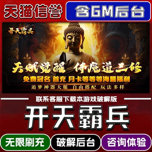 开天霸兵手游破译版内置GM后台无限元宝道具兑换码内部号辅助折扣礼包码脚本小程序内购邀请安卓ios苹 果