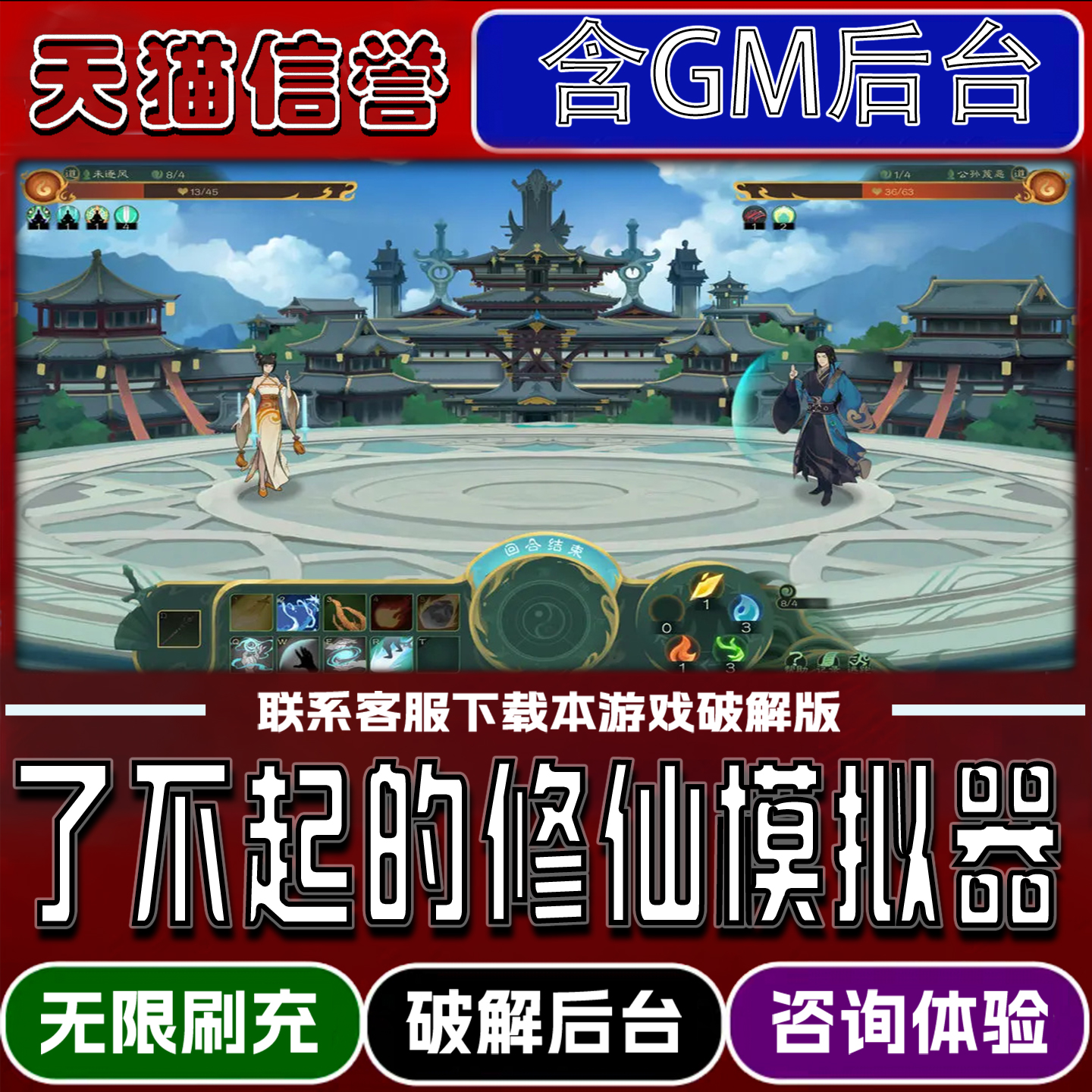 了不起的修仙模拟器手游破译版内置GM后台无限元宝道具兑换码内部号辅助折扣礼包码脚本小程序安卓ios苹 果