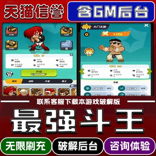 最强斗王  手游破译版内置GM后台无限元宝道具兑换码内部号辅助折扣礼包码脚本小程序内购邀请安卓ios苹 果