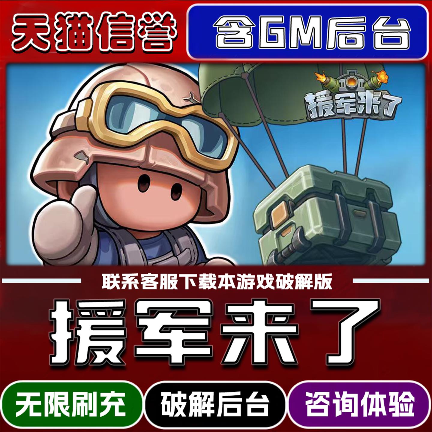 援军来了手游内置gm道具兑换码内部号辅助折扣礼包码脚本小程序免广告内购邀请安卓ios苹 果
