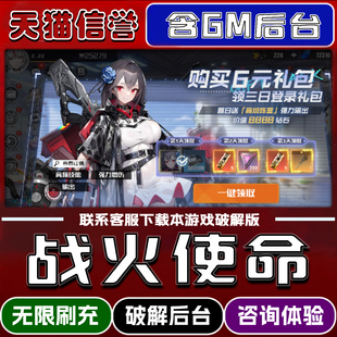战火使命单机版无限GM后台内部号内购专服送充值官方正版礼包代金券元宝道具支持双端模拟器