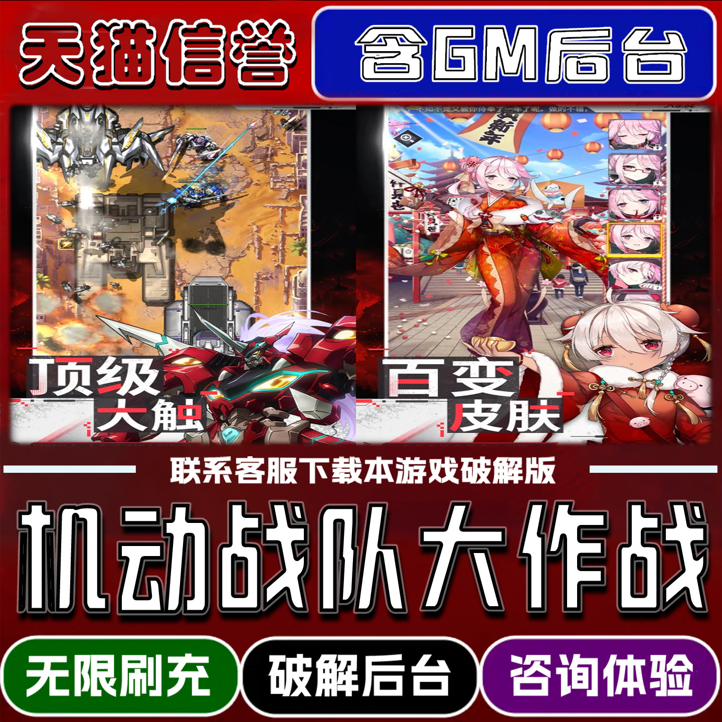 机动战队大作战手游gm后台无限道具元宝兑换码辅助折扣礼包码脚本小程序内购免广告单机版科技安卓ios苹 果