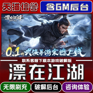 漂在江湖折扣成品号破解版福利充值官方正版送首充礼包代金券无限GM后台元宝道具支持双端模拟器