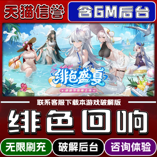 绯色回响折扣成品号无限GM后台道具元宝钻石内部号辅助折扣礼包非单机破解版小程序安卓IOS免签脚本科技