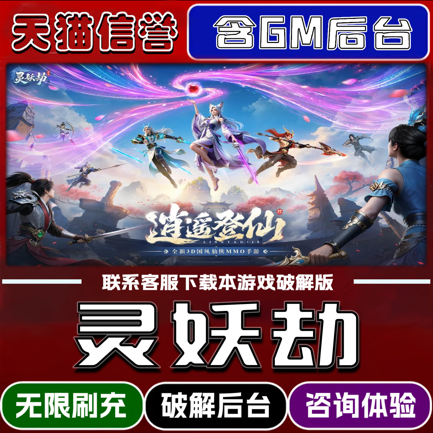 灵妖劫手游内置GM后台无限元宝道具兑换码内部号辅助折扣礼包码脚本小程序内购邀请安卓ios苹 果