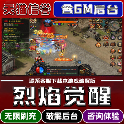 烈焰觉醒手游破译版内置GM后台无限元宝道具兑换码内部号辅助折扣礼包码脚本小程序内购邀请安卓ios苹 果