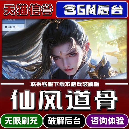 仙风道骨折扣成品号无限GM后台道具元宝钻石内部号辅助折扣礼包非单机破解版小程序安卓IOS免签脚本科技