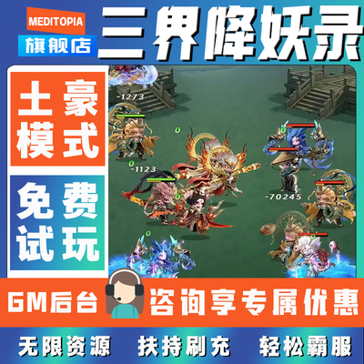 三界降妖录手游gm后台无限道具元宝兑换码内部号辅助折扣礼包码脚本小程序内购免广告单机版科技安卓ios苹 果